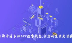 立即开通手机APP数字钱包，让您的生活