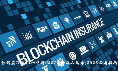 如何在TPWallet中将USDT兑换成人民币:2025必看指南