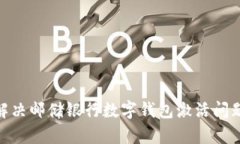 2025必看：解决邮储银行数字钱包激活