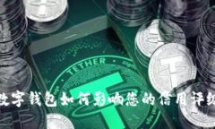 2025必看：数字钱包如何影响您的信用
