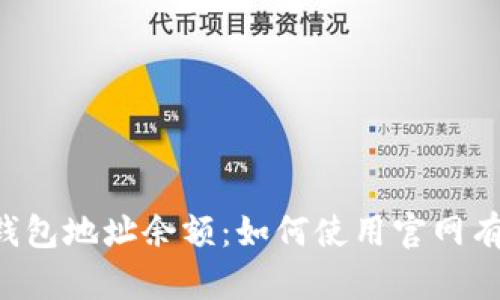 立即查询区块链钱包地址余额：如何使用官网有效查询2025必看