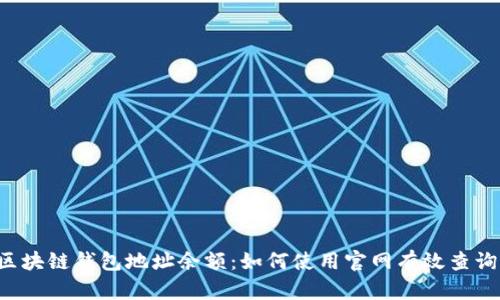 立即查询区块链钱包地址余额：如何使用官网有效查询2025必看