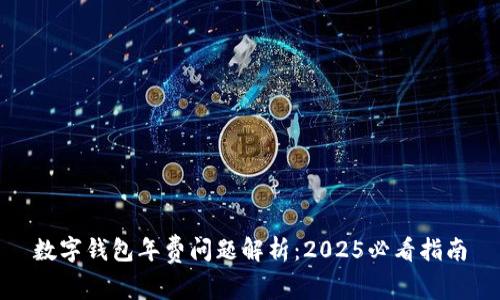 数字钱包年费问题解析：2025必看指南