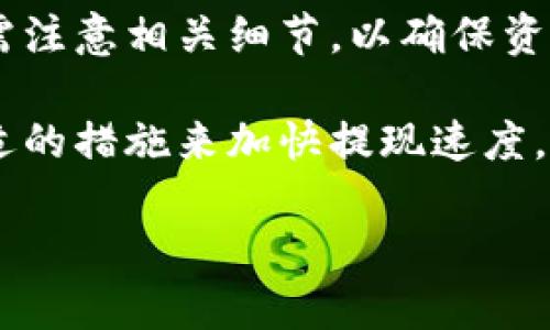 关于“ok提现到区块链钱包要多久”的问题，具体的提取时间可能会受到多个因素的影响，包括网络拥堵、特定区块链的确认时间以及所使用的交易所本身的处理效率。

以下是一些关于提取到区块链钱包的详细信息：

一、区块链提现的基本流程
提现到区块链钱包一般分为几个步骤：首先，用户需要在交易所完成身份验证和账户设置；其次，用户提交提现申请，输入要提现的金额和目标钱包地址；最后，交易所处理申请并将资金发送到用户指定的钱包中。

二、提现时间的影响因素
提现到区块链钱包的时间主要受到以下几个方面的影响：
1. **区块链网络拥堵情况**：不同的区块链网络在不同时段可能会出现拥堵，导致交易确认时间延长。例如，比特币网络在交易量大时确认时间可能会变慢。
2. **交易所处理时间**：不同的交易所有自己的处理机制。有的交易所会在提现请求提交后的几分钟内进行处理，而有的则可能需要几个小时甚至更久。如果处理时间较长，用户在提交请求后可能需要耐心等待。
3. **安全审核**：为了保护用户资金，很多交易所会对提现请求进行安全审核，这可能会导致额外的等待时间。

三、常见的提现时间
一般来说，从OKEx等主流交易所提现到区块链钱包的时间通常可以在几分钟到几小时之间。具体时间还需视网络情况和交易所的处理效率而定。
例如，转换成以太坊（Ethereum）或比特币（Bitcoin）的提现，一般情况下可以在15分钟到1小时内完成。然而，在高峰时段，用户可能会遇到更长的等待时间。

四、如何加快提现速度
为了加快区块链提现的速度，用户可以采取以下几种方法：
1. **选择合适的时间提现**：避开网络拥堵的高峰期，例如周末或节假日。
2. **确认地址信息无误**：确保输入的钱包地址正确，以免因错误而导致资金丢失。
3. **使用较低的交易费用**：提高交易费用通常可以增加交易优先级，促使矿工更快处理该笔交易。

五、常见问题解答
在提现过程中，用户可能会遇到一些常见问题，以下是针对这些问题的解答：
1. **提现失败怎么办？**：若提现失败，首先需要检查是否是由于网络问题或钱包地址错误导致。若是交易所问题，联系相应的客服进行处理。
2. **提现到达钱包后为何不显示？**：在进行区块链交易后，资金显示可能会有延迟，请耐心等待并确认交易状态。

六、总结
提现到区块链钱包的时间因多种因素而异，但通常会在几分钟至几小时之间。用户在提现时需注意相关细节，以确保资金安全迅速到达。

通过了解提现流程和影响因素，用户可以更有效地管理自己的数字资产，并在必要时采取合适的措施来加快提现速度。希望以上信息能对您有所帮助，若有其他疑问，可以随时联系客服进行咨询。 

希望这些信息能解答您的疑问！如果您还有其他问题，欢迎继续提问。