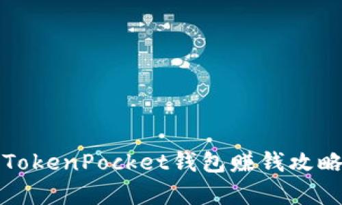 2025必看:TokenPocket钱包赚钱攻略,立即学习!