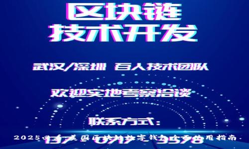 2025必看：美国区块链数字钱包全面使用指南