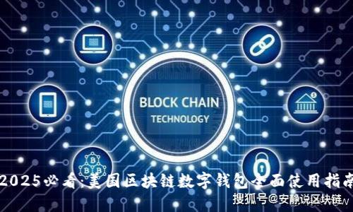 2025必看：美国区块链数字钱包全面使用指南