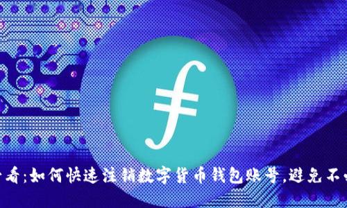 # 2025必看:如何快速注销数字货币钱包账号,避免不必要的损失