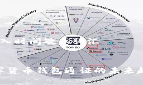 思考一个的，加入时间敏感词汇


2025必看：数字货币钱包通证的未来趋势与投资机遇
