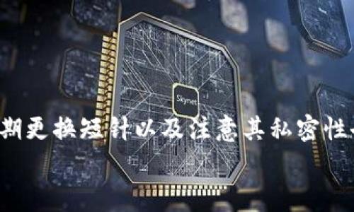 钱包加密短针是一种用于确保数字货币钱包安全性的重要工具，通常与硬件钱包配合使用。下面的内容将详细介绍短针的使用方法，包括其作用、安全性以及与数字货币相关的其他信息。在这篇文章中，我们将通过细致的步骤和直观的描述，帮助您了解如何有效使用钱包加密短针。

什么是钱包加密短针？
钱包加密短针，通常称为 PIN 码（个人识别码），是一种用于保护您的数字资产的安全机制。每次您使用硬件钱包时，都会要求您输入这个短针，以确保只有您才有权限访问钱包中的加密货币。
钱包加密短针是一种简单而有效的保护措施，特别是在数字货币行业愈发成熟的当下，安全性显得尤为重要。使用短针可以帮助您抵御未授权访问，即使您的硬件钱包被盗，窃贼也无法轻易访问您的资金。

为什么需要钱包加密短针？
在数字货币交易中，安全性是重中之重。随着加密货币的普及，黑客攻击和盗窃案件屡见不鲜，因此，保护好您的资产变得至关重要。钱包加密短针的使用，能够有效提高您的钱包安全性，降低资金被盗的重要风险。
此外，短针的设置是使用硬件钱包的重要步骤之一。大多数钱包允许用户自行选择短针，这意味着您可以根据个人喜好和安全性需求来设置一个足够安全的 PIN 码。

如何设置钱包加密短针？
步骤一：选择合适的钱包
首先，您需要选择一款支持短针功能的硬件钱包，例如 Ledger、Trezor 等。购买后，按照说明书连接到计算机或移动设备。
步骤二：启动钱包
一旦硬件钱包连接成功，您需要安装相关软件并启动。通常，您可以通过官方网站下载与硬件钱包配套的软件。
步骤三：设置短针
在软件中，找到“设置”或“安全性”选项，选择“设置短针”。系统会提示您输入一个 4 位或 6 位的数字组合。建议使用更复杂的组合，以增强安全性。
步骤四：确认短针
输入短针后，系统一般会要求您再次输入一遍，以确认您记住了这个短针。如果两次输入一致，设置就完成了。

钱包加密短针的使用技巧
1. 选择复杂的短针：避免使用生日、简易数字组合等容易被猜到的短针。例如，使用“7358”比“1234”安全得多。
2. 定期更换短针：为了进一步提高安全性，可以定期更换您的短针，确保安全性不断提升。
3. 不要与他人分享短针：请保持短针的私密性，避免与他人分享，以降低泄露风险。

可能遇到的问题和解决方案
尽管钱包加密短针非常有用，但在使用过程中，您可能会遇到一些问题。
问题一：忘记短针
如果您忘记了短针，一般无法直接恢复。这是为了保护用户的资金安全。解决方法是根据钱包的说明进行初始设置恢复，但这可能会导致您丢失数据。
问题二：未能附加硬件钱包
有时，连接硬件钱包时可能会出现问题。确保 USB 连接稳定并且软件已正确安装。如果问题仍然存在，请尝试更换 USB 端口或设备。

结论
钱包加密短针的使用是保护数字资产安全的基础步骤之一。通过设置一个安全且复杂的短针，您可以显著降低资金被盗的风险。同时，定期更换短针以及注意其私密性也是确保安全的重要手段。然而，在使用过程中遇到问题时，请及时参考相关说明书或联系技术支持，以确保您的资产始终处于安全状态。
总之，在这个数字化的时代，安全性尤为重要。希望通过这篇文章，您能够有效地理解并运用钱包加密短针，为您的数字资产保驾护航。