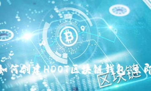 ### 2025必看:如何创建HDOT区块链钱包,立即开启数字资产之旅