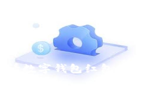 如何立即申请数字钱包红包：2025必看指南
