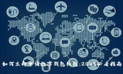 如何立即申请数字钱包红包：2025必看