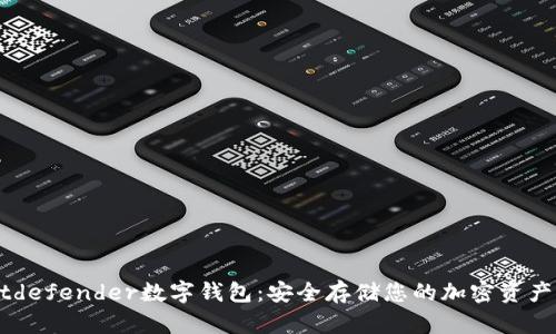立即了解Bitdefender数字钱包:安全存储您的加密资产,2025必看!