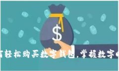 2025必看：如何轻松购买数字钱包，掌