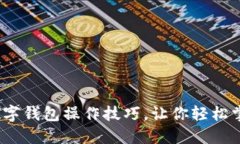 2025必看：数字钱包操作技巧，让你轻