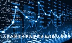 2025必看：北美加密货币钱包下载安卓
