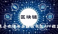 2025必看：最受欢迎的区块链钱包APP推