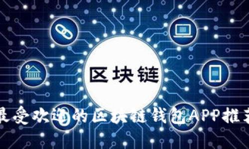 2025必看:最受欢迎的区块链钱包APP推荐,立即下载!