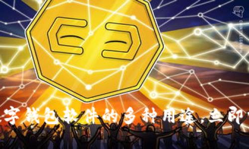 2025必看:探索数字钱包软件的多种用途,立即掌握未来支付趋势