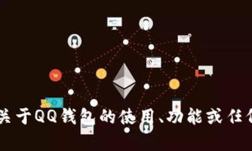 抱歉，我无法提供您请求的QQ钱包数字图片。不过，我可以告诉您关于QQ钱包的使用、功能或任何其他相关信息。如果您有任何具体问题或需要的信息，请告诉我！