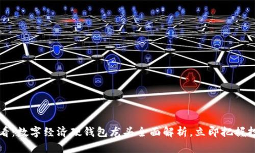 2025必看：数字经济硬钱包龙头全面解析，立即把握投资机遇！