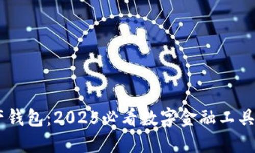 探索CP数字资产钱包：2025必看数字金融工具，立即注册体验！