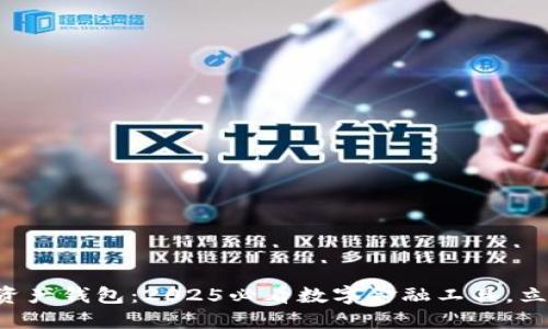 探索CP数字资产钱包：2025必看数字金融工具，立即注册体验！