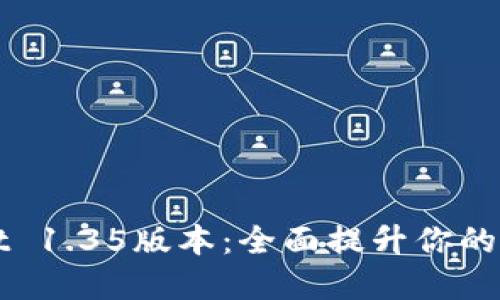 立即下载TPWallet 1.35版本：全面提升你的数字资产管理体验