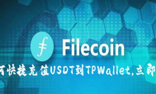 2025必看:如何快捷充值USDT到TPWallet,立即掌握充值技巧!