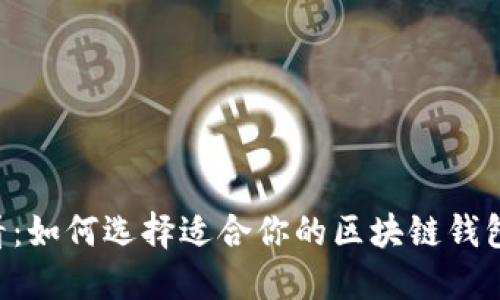 2025年必看：如何选择适合你的区块链钱包，立即了解！