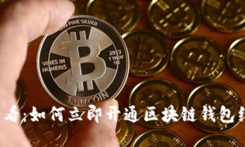2025必看:如何立即开通区块链钱包红包功能
