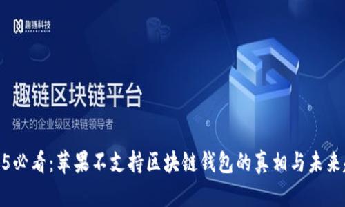 2025必看:苹果不支持区块链钱包的真相与未来趋势