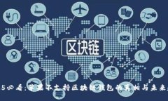 2025必看：苹果不支持区块链钱包的真
