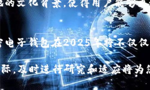   瑞士银行加密电子钱包：立即了解2025年最新趋势和安全优势！ / 

 guanjianci 瑞士银行, 加密电子钱包, 2025年趋势, 数字货币安全 /guanjianci 

引言
在当今快速发展的金融科技时代，加密货币和电子钱包的崛起让传统银行体系面临着前所未有的挑战。尤其是在瑞士，这个以其稳健的金融体系和高标准的隐私保护著称的国家，加密电子钱包正在迅速成为一种新兴的金融工具。而且，随着时间的推移，越来越多的人开始关注：在2025年，瑞士银行的加密电子钱包将会如何影响个人和商业交易的安全性和便捷性？

瑞士银行与加密电子钱包的背景
瑞士银行体系以其卓越的信誉、稳定和保密性闻名于世。过去，许多富裕人士选择将财富存放在瑞士以保护隐私。然而，随着数字货币的流行，瑞士银行也开始逐渐与时俱进，推出加密电子钱包来满足客户对新型金融服务的需求。因此，瑞士银行正朝着一个更为数字化的方向发展，以期在保持传统优势的同时吸引年轻客户群体。

加密电子钱包的定义与运作
加密电子钱包（Crypto Wallet）是一种数字钱包，用于存储和管理加密货币。与传统钱包不同，加密电子钱包能让用户快速、安全地进行加密货币交易。具体来说，这种钱包通过一组密钥来确保交易的安全性和隐私性，用户可以通过移动设备或电脑访问自己的资金。因此，加密电子钱包为用户提供了便捷的资金管理方式，并在安全性上有所保障。

瑞士银行的加密电子钱包的优势
瑞士银行的加密电子钱包相较于其他地区的电子钱包有着独特的优势。首先，瑞士作为一个金融中心，其银行系统拥有严格的监管标准，这在一定程度上为用户提供了更高水平的安全保障。其次，瑞士银行在加密货币和区块链技术领域的专业知识，使得他们能够提供更加安全和高效的服务。此外，瑞士银行的加密电子钱包集成了最新的加密技术，确保用户的资金安全与隐私。这些让用户在进行加密货币交易时倍感安心。

当前市场动态分析
据相关数据统计，随着全球对加密货币的认可度不断提高，越来越多的投资者和企业开始探索加密电子钱包的可能性。瑞士银行的加密电子钱包因此成为了市场上的一大亮点。事实上，目前已有多家瑞士金融机构开始联手开发基于区块链的金融产品，以满足日益增长的市场需求。

2025年的趋势展望
展望未来，到2025年，瑞士银行的加密电子钱包将可能在以下几个方面实现创新突破。首先，随着技术的进步，数字货币的交易速度和效率将得到进一步提升，用户将体验到更为顺畅的交易服务。此外，增强现实（AR）与虚拟现实（VR）技术的应用，可能为用户提供沉浸式的钱包体验，使得管理和交易变得更加直观和有趣。其次，合规性将不再是重大障碍，瑞士银行能够更好地满足政策监管要求，为客户提供合规、安全的交易环境。

安全性的重要性
在数字金融迅速发展的今天，安全性无疑是用户最为关心的话题。瑞士银行在这方面采取了一系列措施以确保客户的资金安全。例如，实施双重身份验证（2FA）、数据加密，以及采用冷存储方式以防止黑客攻击。优质的安全措施不仅能够保护用户的资产，也能够增强用户对瑞士银行加密电子钱包的信任感。

文化关联性与用户体验
瑞士文化强调个体隐私与安全，这与加密货币所倡导的金融透明和安全性不谋而合。因此，瑞士银行的加密电子钱包不仅是技术的体现，更是文化与价值观的延续。提供一个简单易用的界面，结合当地的文化背景，使得用户能够更好地理解并接纳这一全新的金融工具。通过各种语言版本的支持，瑞士银行的加密电子钱包也能够迎合来自不同文化背景用户的需求，进一步扩大其市场。

总结
瑞士银行的加密电子钱包，作为一个具有时间敏感性的产品，既反映了该行在技术上的跟进与创新，也欣然迎接了数字化金融未来的挑战与机遇。随着时间的推移，我们愈加能够领略到，瑞士银行加密电子钱包在2025年将不仅仅是一种金融工具，更是推动整个金融行业革新与发展的重要力量。无论是出于个人理财的便利，还是企业运营的须求，了解并拥抱这一新兴技术的必要性愈发显得重要。

为此，不妨现在就开始关注瑞士银行的加密电子钱包，了解它将如何助力您的财务事务变得更加高效与安全。这或许将是您迈向数字金融世界的重要一步，尤其是在2025年加密货币市场愈加成熟之际，及时进行研究和适应将为您带来巨大的机遇与收益。