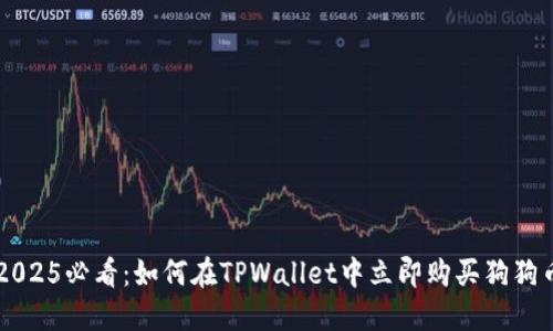 2025必看：如何在TPWallet中立即购买狗狗币