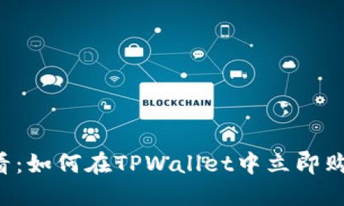 2025必看：如何在TPWallet中立即购买狗狗币