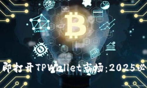 如何立即打开TPWallet市场：2025必看指南