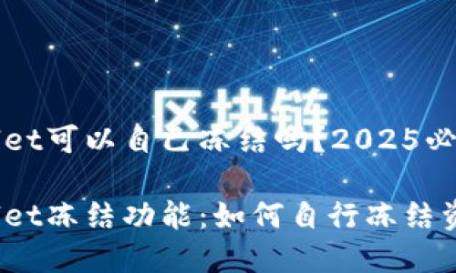 TPWallet可以自己冻结吗？2025必看解答

TPWallet冻结功能：如何自行冻结资产？