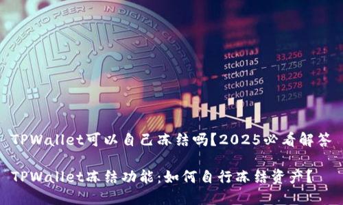 TPWallet可以自己冻结吗？2025必看解答

TPWallet冻结功能：如何自行冻结资产？