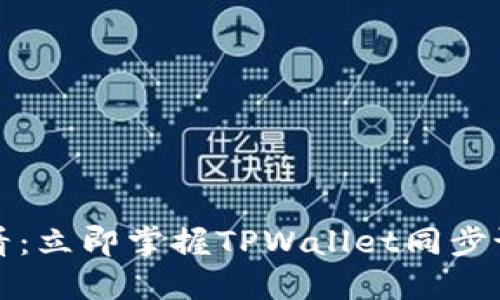 2025必看：立即掌握TPWallet同步设置技巧！