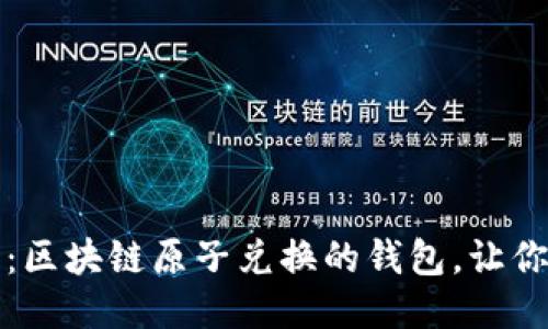 2025必看：区块链原子兑换的钱包，让你轻松交易！