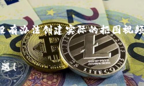 在这里，我将提供一个关于数字钱包的优质内容框架。由于没有办法创建实际的抠图视频，我将专注于关于数字钱包的文案，帮助你加强学习和理解。


2025必看：数字钱包的未来与应用趋势，抓住金融科技的机遇！