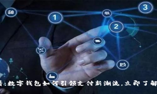 2025必看：数字钱包如何引领支付新潮流，立即了解最新趋势