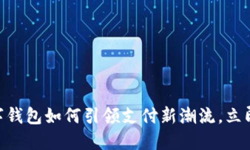 2025必看：数字钱包如何引领支付新潮流，立即了解最新趋势