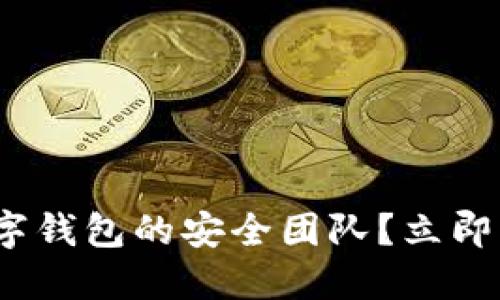 为什么选择imToken数字钱包的安全团队?立即了解2025必看安全保障