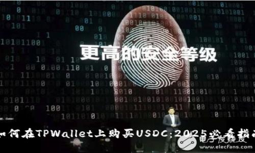如何在TPWallet上购买USDC:2025必看指南