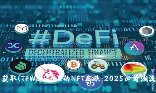 立即获取!TPWallet上的NFT皮肤:2025必看潮流新宠