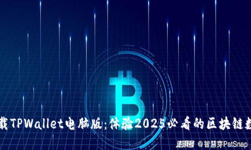 立即下载TPWallet电脑版:体验2025必看的区块链数字钱包