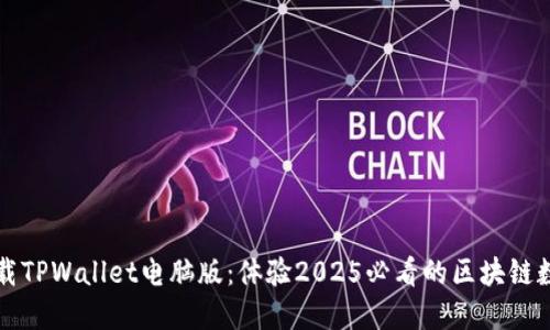 立即下载TPWallet电脑版:体验2025必看的区块链数字钱包